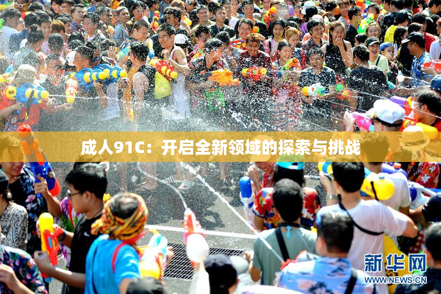成人91C：开启全新领域的探索与挑战
