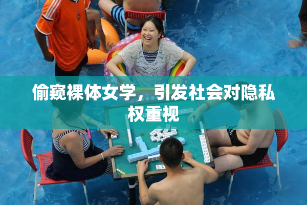 偷窥裸体女学，引发社会对隐私权重视