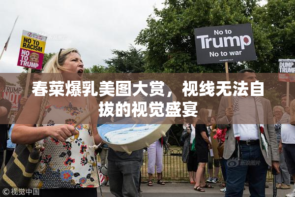 春菜爆乳美图大赏，视线无法自拔的视觉盛宴