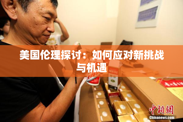 美国伦理探讨：如何应对新挑战与机遇