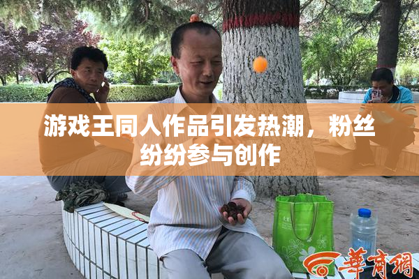 游戏王同人作品引发热潮，粉丝纷纷参与创作