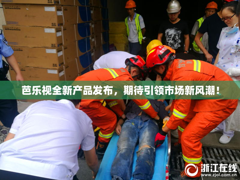 芭乐视全新产品发布，期待引领市场新风潮！