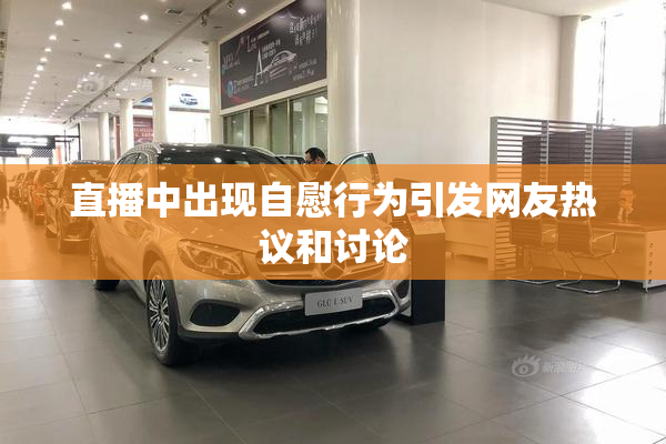 直播中出现自慰行为引发网友热议和讨论