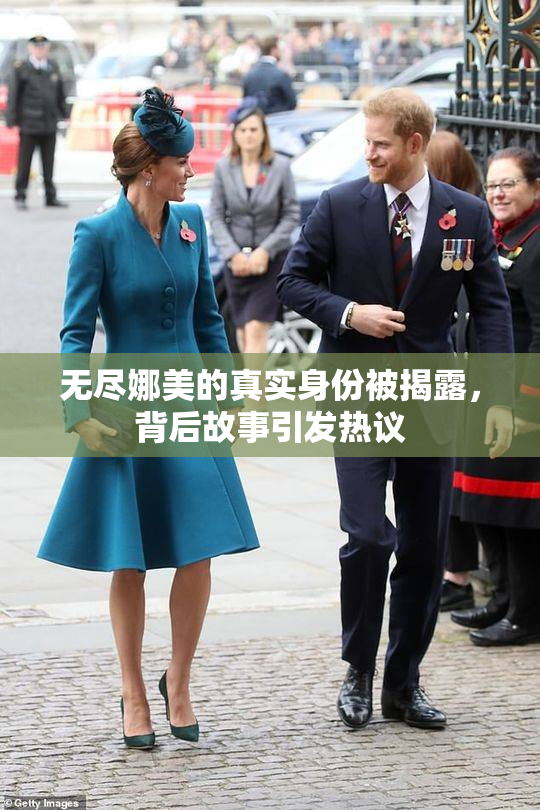 无尽娜美的真实身份被揭露，背后故事引发热议