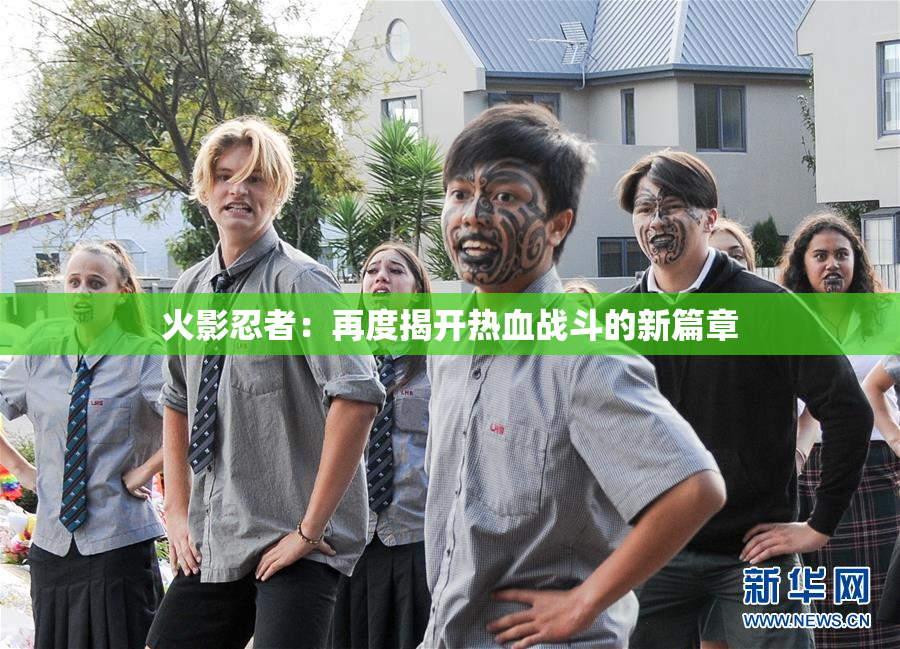 火影忍者：再度揭开热血战斗的新篇章