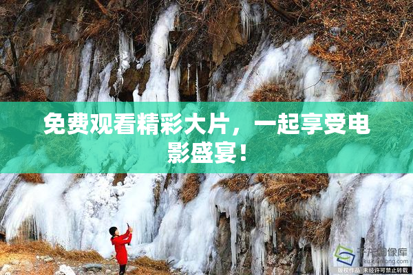 免费观看精彩大片，一起享受电影盛宴！