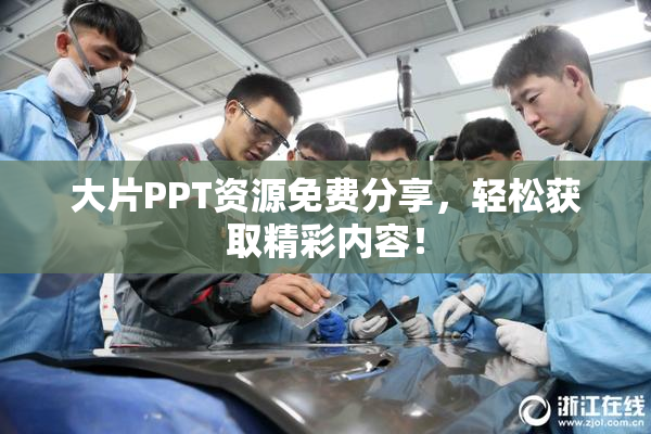 大片PPT资源免费分享，轻松获取精彩内容！