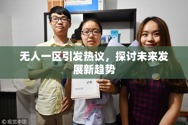 无人一区引发热议，探讨未来发展新趋势