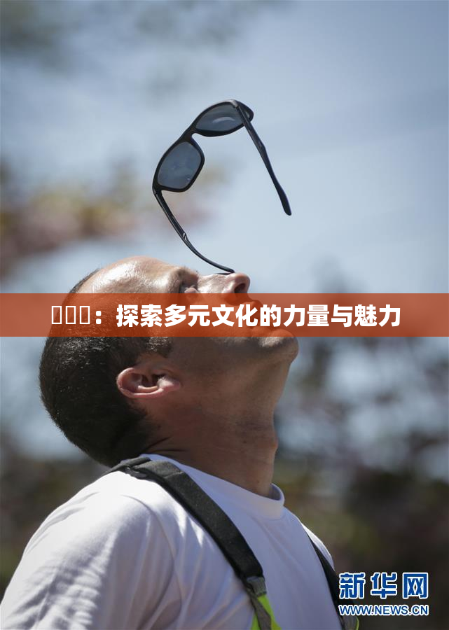 逹葢薾：探索多元文化的力量与魅力