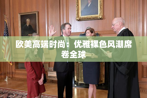 欧美高端时尚：优雅裸色风潮席卷全球