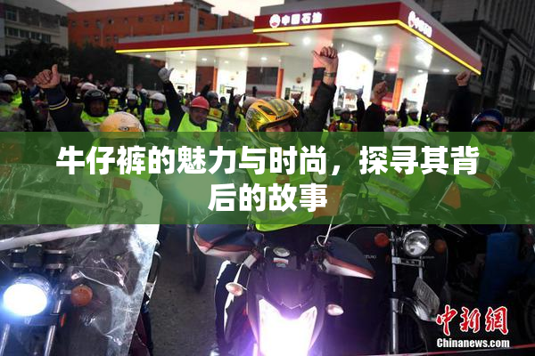 牛仔裤的魅力与时尚，探寻其背后的故事