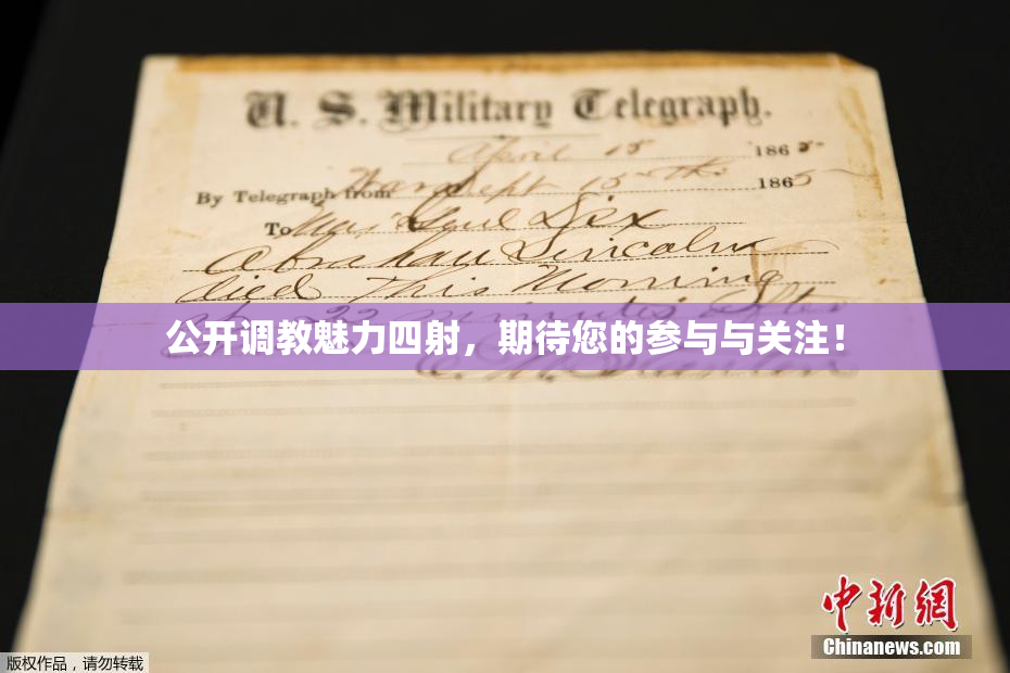 公开调教魅力四射，期待您的参与与关注！