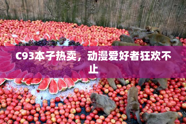C93本子热卖，动漫爱好者狂欢不止