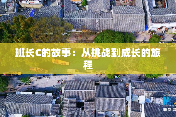班长C的故事：从挑战到成长的旅程
