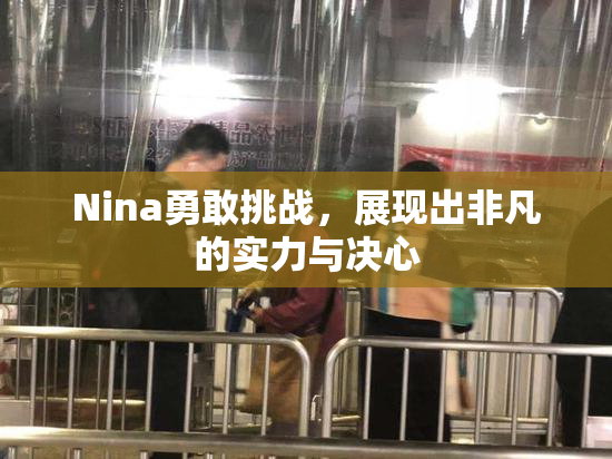 Nina勇敢挑战，展现出非凡的实力与决心