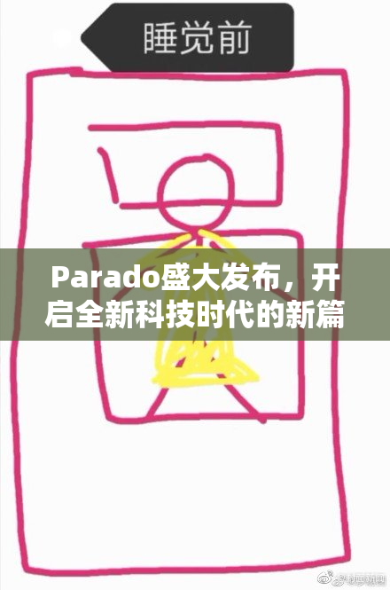 Parado盛大发布，开启全新科技时代的新篇章