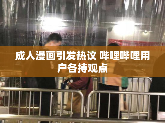 成人漫画引发热议 哔哩哔哩用户各持观点
