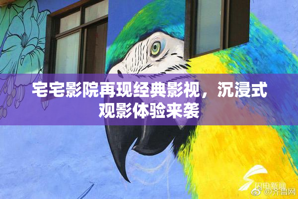 宅宅影院再现经典影视，沉浸式观影体验来袭
