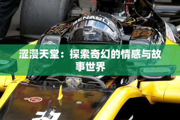 涩漫天堂：探索奇幻的情感与故事世界