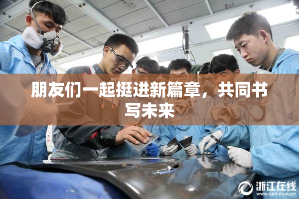 朋友们一起挺进新篇章，共同书写未来