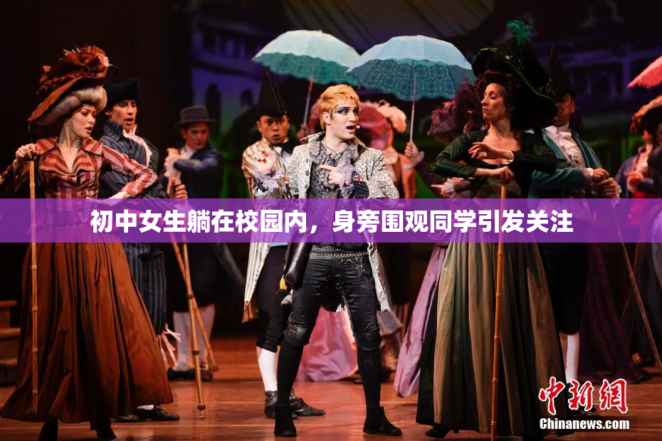 初中女生躺在校园内，身旁围观同学引发关注