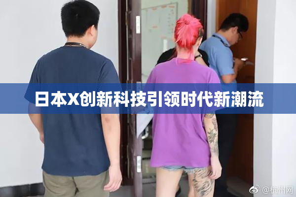 日本X创新科技引领时代新潮流