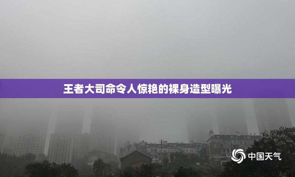 王者大司命令人惊艳的裸身造型曝光