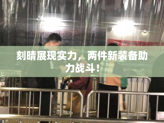 刻晴展现实力，两件新装备助力战斗！