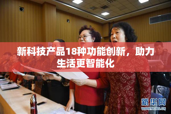 新科技产品18种功能创新，助力生活更智能化