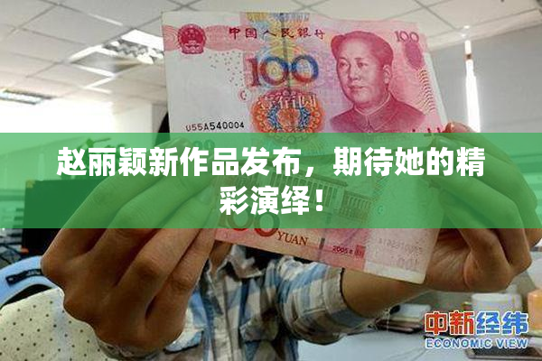 赵丽颖新作品发布，期待她的精彩演绎！
