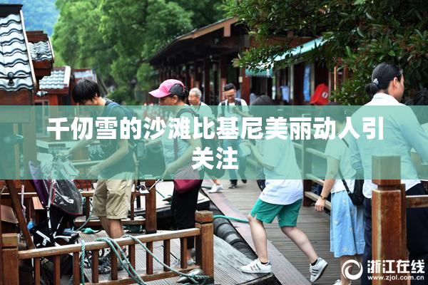千仞雪的沙滩比基尼美丽动人引关注