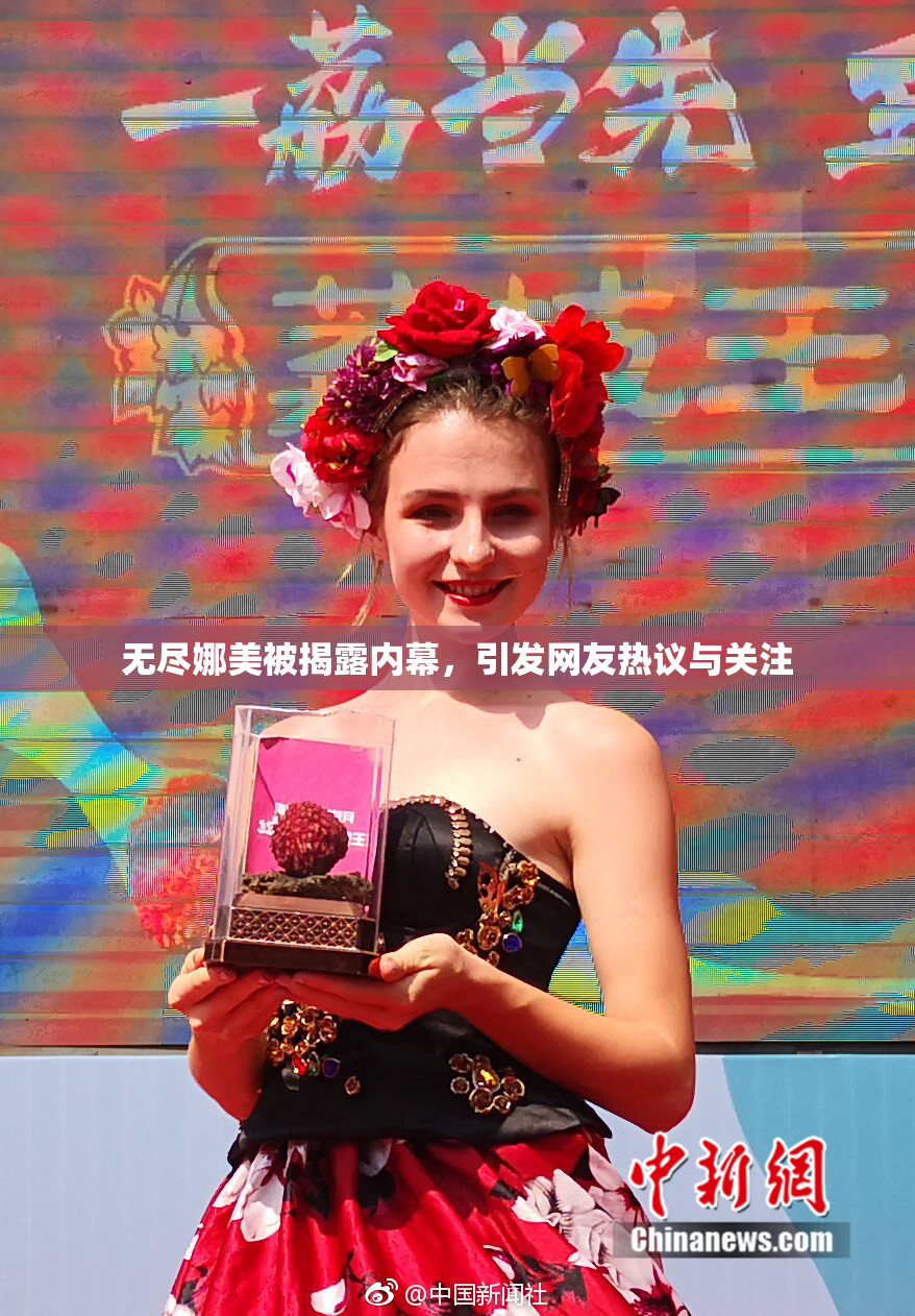 无尽娜美被揭露内幕，引发网友热议与关注