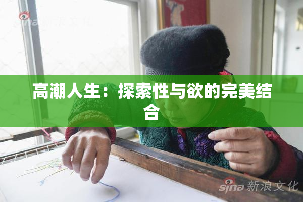 高潮人生：探索性与欲的完美结合