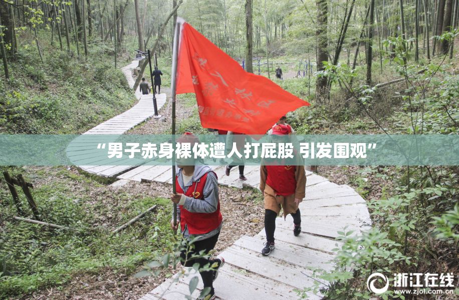 “男子赤身裸体遭人打屁股 引发围观”