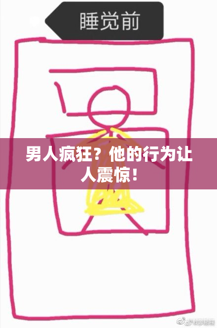 男人疯狂？他的行为让人震惊！
