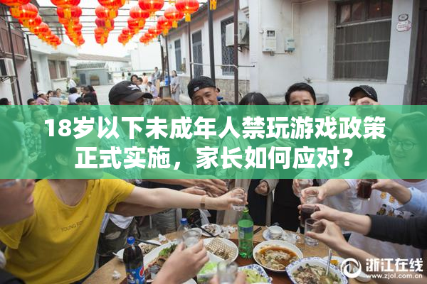 18岁以下未成年人禁玩游戏政策正式实施，家长如何应对？
