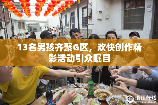13名男孩齐聚G区，欢快创作精彩活动引众瞩目