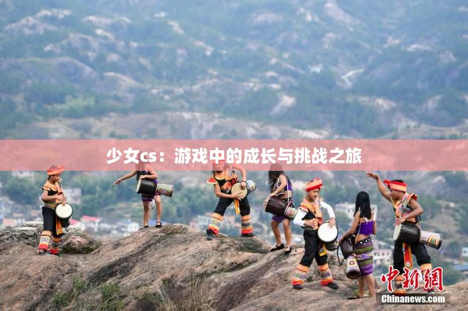少女cs：游戏中的成长与挑战之旅