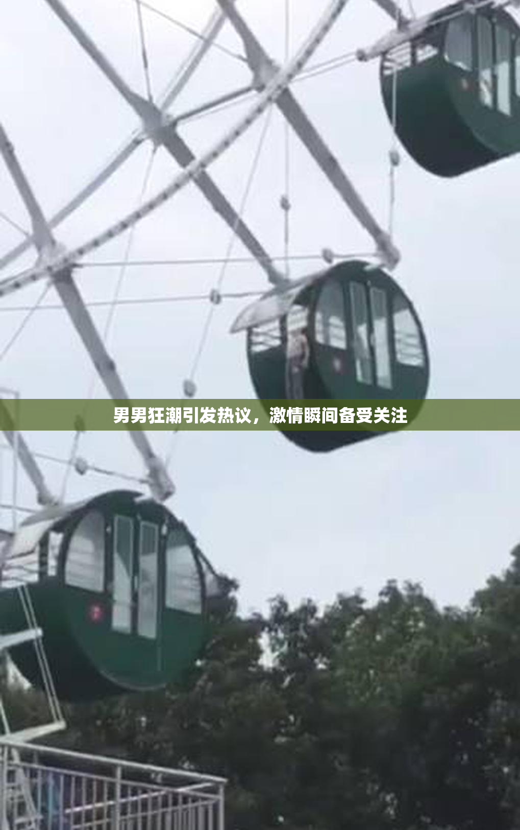 男男狂潮引发热议，激情瞬间备受关注