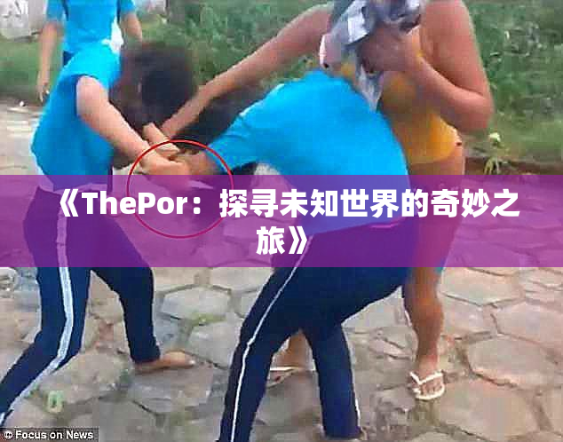 《ThePor：探寻未知世界的奇妙之旅》