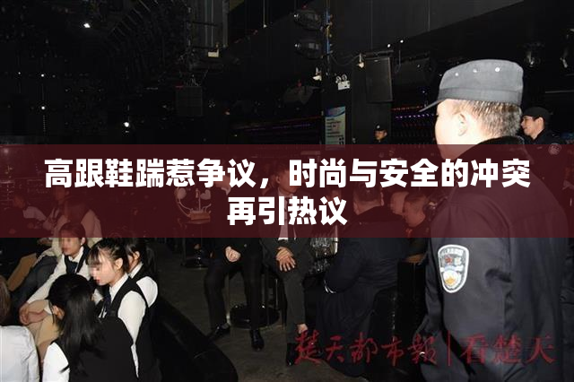 高跟鞋踹惹争议，时尚与安全的冲突再引热议