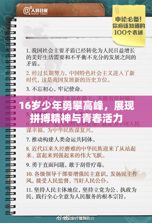 16岁少年勇攀高峰，展现拼搏精神与青春活力