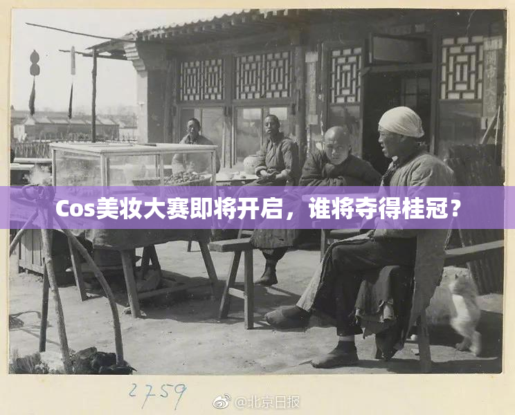 Cos美妆大赛即将开启，谁将夺得桂冠？