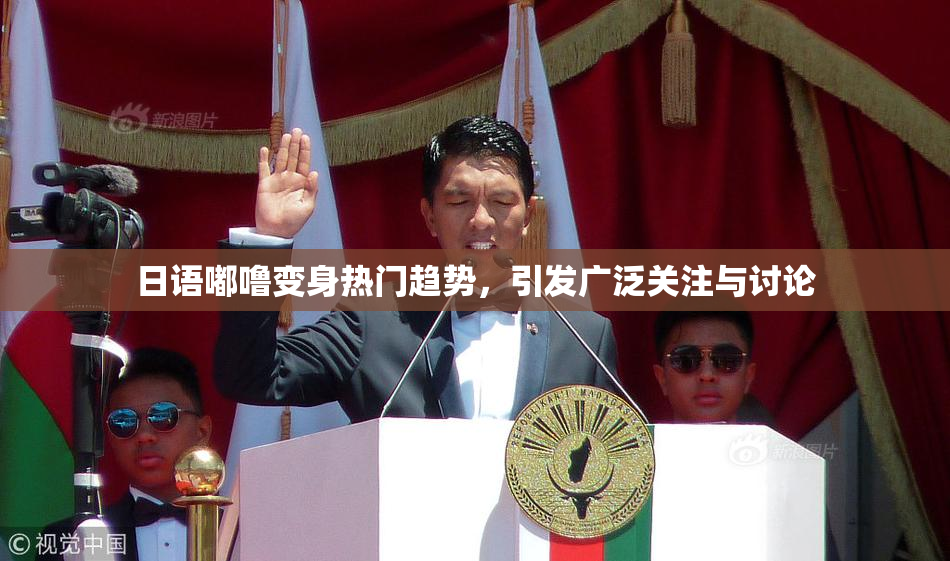 日语嘟噜变身热门趋势，引发广泛关注与讨论