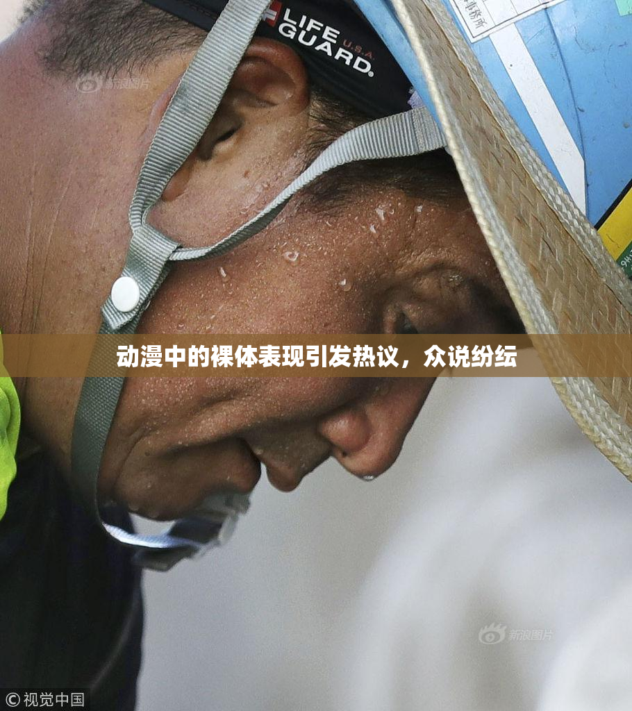 动漫中的裸体表现引发热议，众说纷纭