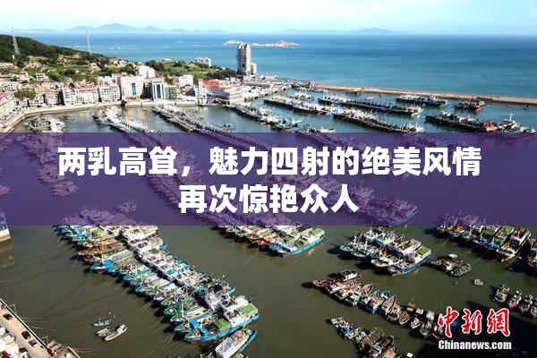 两乳高耸，魅力四射的绝美风情再次惊艳众人
