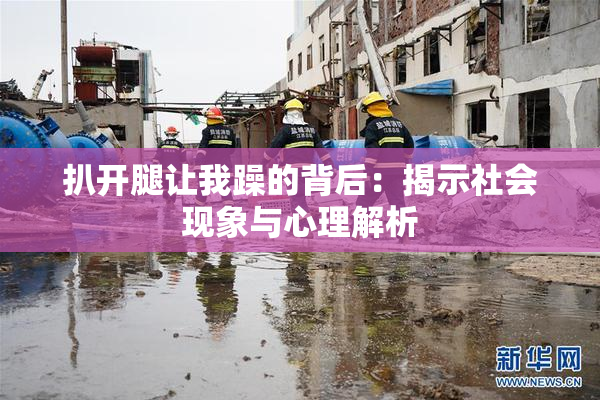 扒开腿让我躁的背后：揭示社会现象与心理解析