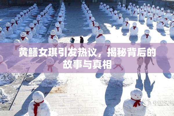 黄鳝女琪引发热议，揭秘背后的故事与真相