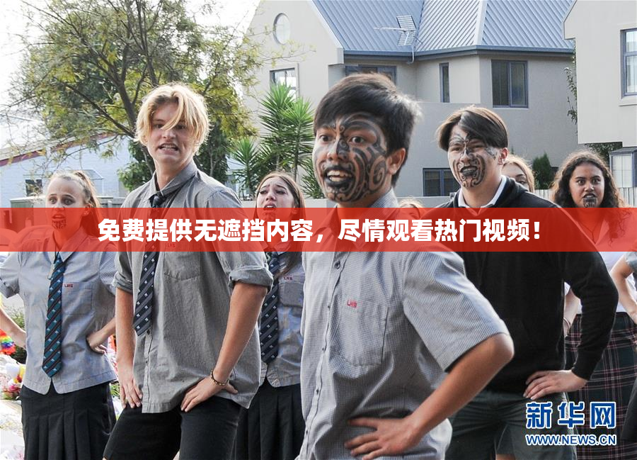 免费提供无遮挡内容，尽情观看热门视频！