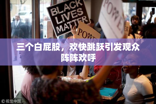 三个白屁股，欢快跳跃引发观众阵阵欢呼